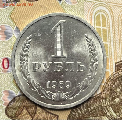 1 рубль 1969 Годовик с 200р. до 18.08.25г. в 22:00 - IMG_E1527.JPG