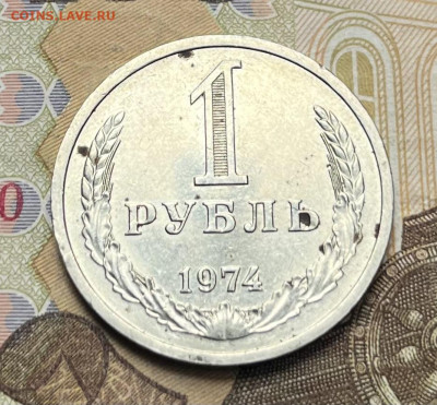 1 рубль 1974 Годовик с 200р. до 18.08.25г. в 22:00 - IMG_E1533.JPG