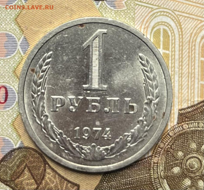 1 рубль 1974 Годовик с 200р. до 18.08.25г. в 22:00 - IMG_E1523.JPG