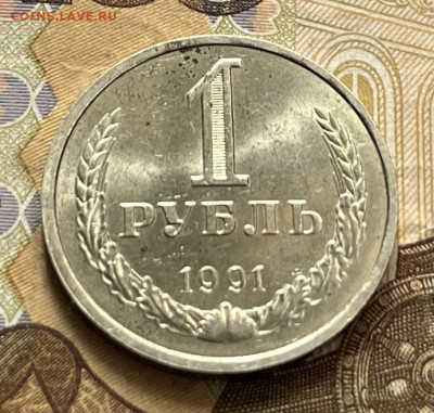1 рубль 1991Л Годовик с 200р. до 18.08.25г. в 22:00 - IMG_E1537.JPG
