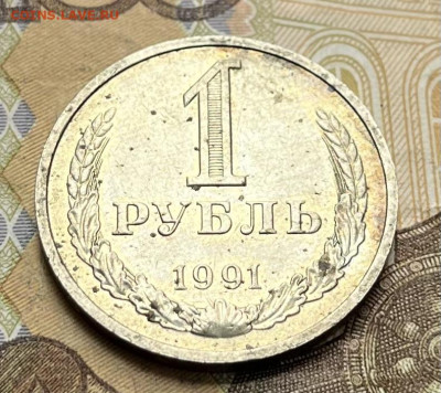 1 рубль 1991М Годовик с 200р. до 18.08.25г. в 22:00 - IMG_E1481.JPG