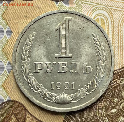 1 рубль 1991М Годовик с 200р. до 18.08.25г. в 22:00 - IMG_E1480.JPG