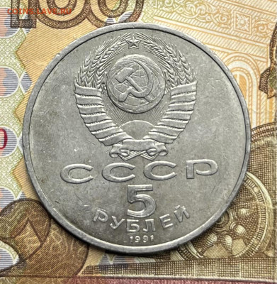 5 рублей 1991 Госбанк до 18.08.25г. в 22:00 - IMG_E1504.JPG