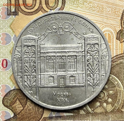 5 рублей 1991 Госбанк до 18.08.25г. в 22:00 - IMG_E1502.JPG