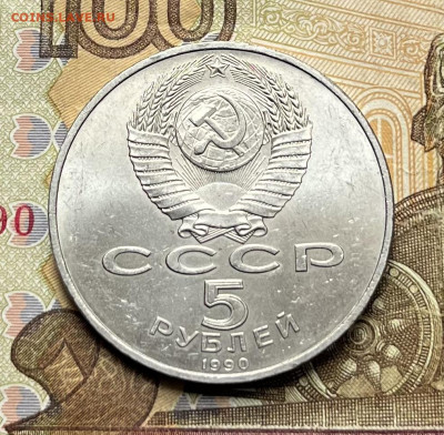 5 рублей 1990 Успенский собор до 18.08 в 22:00 - IMG_E1510.JPG