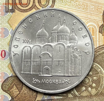 5 рублей 1990 Успенский собор до 18.08 в 22:00 - IMG_E1506.JPG