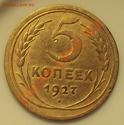 5 коп 1927 до 21.00 17.02.2012 - DSC01435.JPG