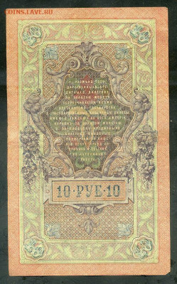 10 рублей 1909 Шипов Бубякин до 17.08. - РосИмп_10рублей-1909-СП_Шипов-Бубякин_спинка