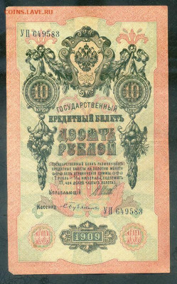 10 рублей 1909 Шипов Бубякин до 17.08. - РосИмп_10рублей-1909-Св_Шипов-Бубякин_лицо4