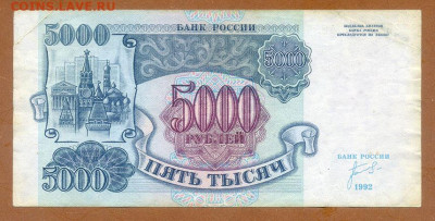 5000 рублей 1992 до 17.08. - Россия_1992-5000рублей-БГ_лицо