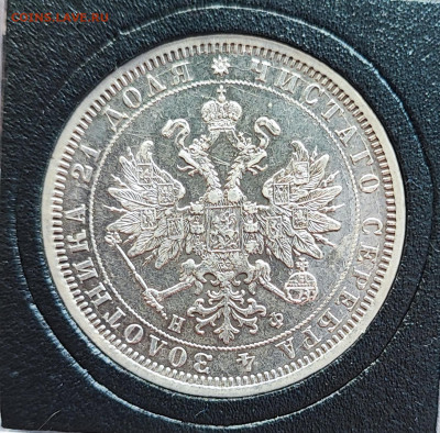 Рубль 1878 года - IMG_20250810_184721