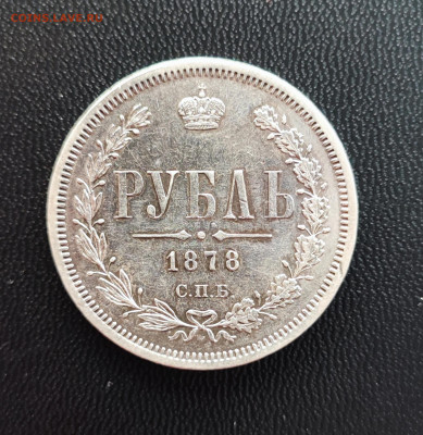 Рубль 1878 года - IMG_20250812_163451