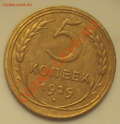 5 коп 1929 до 21.00 17.02.2012 - DSC01433.JPG