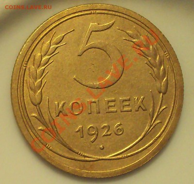 5 коп 1926 до 21.00 17.02.2012 - DSC01437.JPG