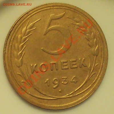5 коп.1934 г. до 21.00.17.02.2012 - DSC01439.JPG