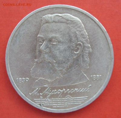 1 рубль СССР Мусоргский 1989. - SDC10165.JPG