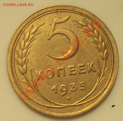 5 коп.1935 ст.тип до 21.00 17.02.2012 - DSC01441.JPG
