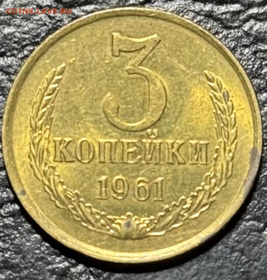 Re: 3 копейки 1961 без обращения до 17.08.25 в 22.00 по Мск - IMG_4223