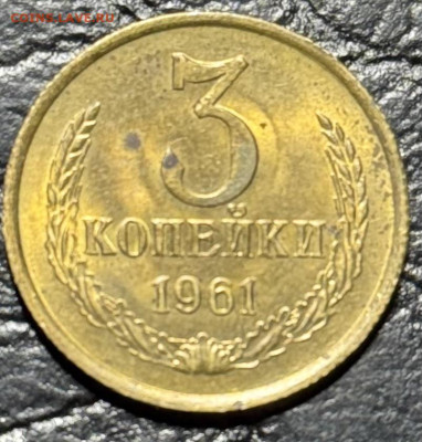 Re: 3 копейки 1961 без обращения до 17.08.25 в 22.00 по Мск - IMG_4225