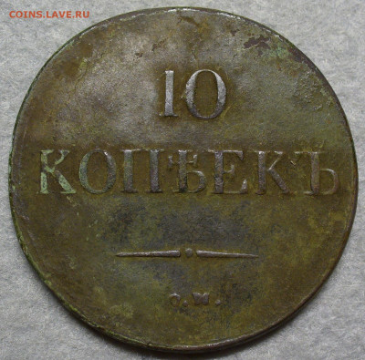 10 копеек 1832 года СМ с 200 рублей До 14.08.25 в 22:00 МСК - 9C106A20-7AA1-48AF-A6BE-3683D0E33617
