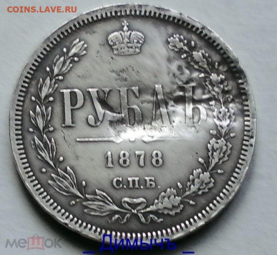 1 РУБЛЬ 1878 года БЛЕСК - 337651231.0