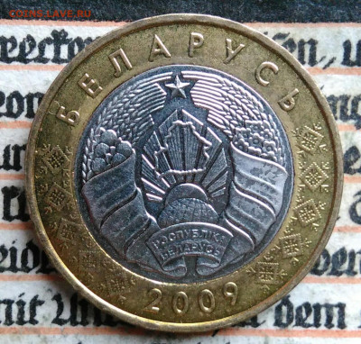 Беларусь 2 рубля 2009 года до 18.08.2025 - IMG_20250813_014836