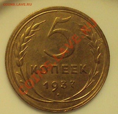 5 коп.1937г. до 21.00 17.02.2012 - DSC01447.JPG