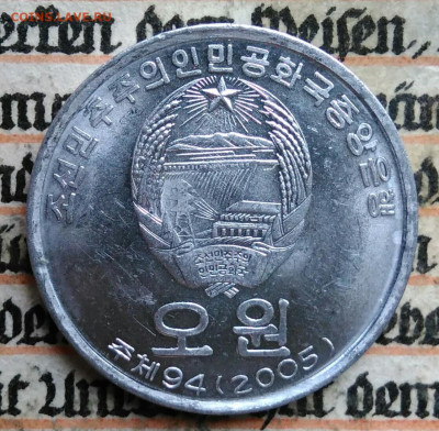 Северная Корея 5 вон 2005 года до 18.08.2025 - IMG_20250813_015851