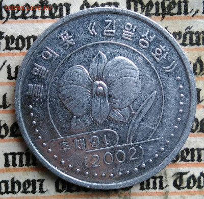 Северная Корея 1 вона 2002 года до 18.08.2025 - IMG_20250813_005857