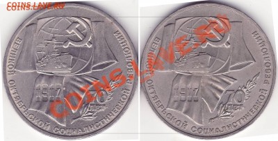 1 рубль Октябрь-70 - ОКТЯБРЬ-70 (1р, реверсы)