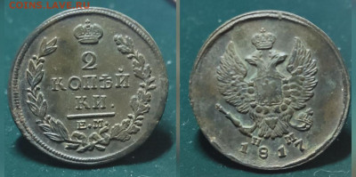 2 копейки 1817 ЕМ НМ до 22.00 мск 16.08.25 - photo_2025-08-13_11-32-53