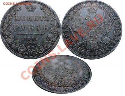 1 рубль 1849 г. Красивый (ПАТИНА)  до 22.02.12-22.00 по Моск - 1 рубль 1849 г
