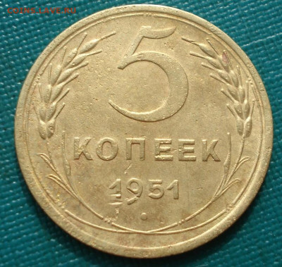 5 копеек 1951 шт.3.22Б СССР АИФ78 15.08.2025 в 22.10 по МСК - DSC00786.JPG