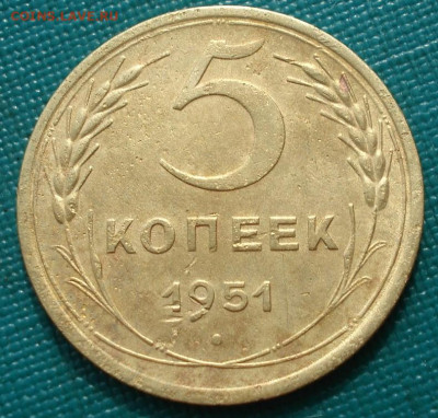 5 копеек 1951 шт.3.22Б СССР АИФ78 15.08.2025 в 22.10 по МСК - DSC00783.JPG