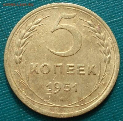5 копеек 1951 шт.3.22Б СССР АИФ78 15.08.2025 в 22.10 по МСК - DSC00782.JPG