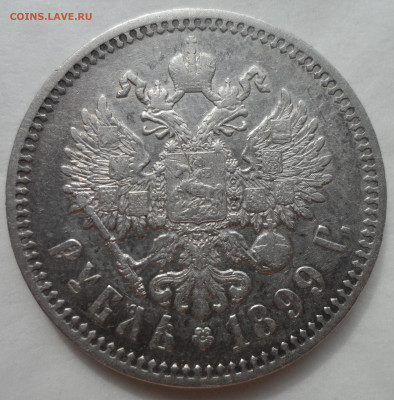 1 РУБЛЬ 1899 ФЗ с ГЕРБАМИ до 14.08-22.00.00 - SAM_0514.JPG