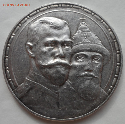 1 РУБЛЬ 300 лет дому Романовых в коллекцию - SAM_0523.JPG