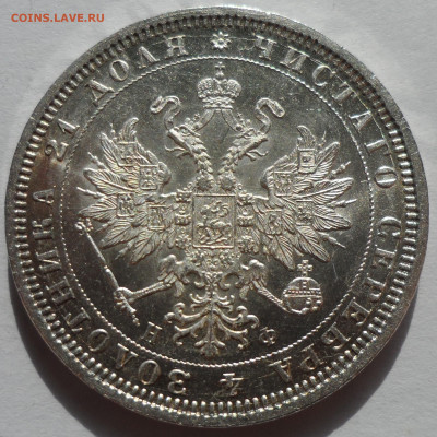 1 РУБЛЬ 1878 БЛЕСК до 18.08-22.00.00 - SAM_0504.JPG