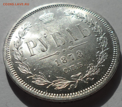 1 РУБЛЬ 1878 БЛЕСК до 18.08-22.00.00 - SAM_0500.JPG
