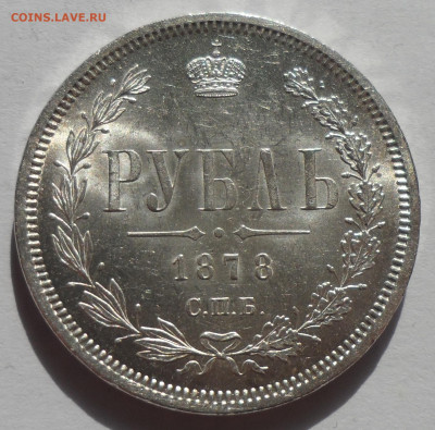 1 РУБЛЬ 1878 БЛЕСК до 18.08-22.00.00 - SAM_0498.JPG