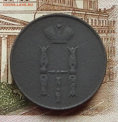 Копейка 1854 ЕМ до 17.08 в 22.00 - DSCN0688.JPG