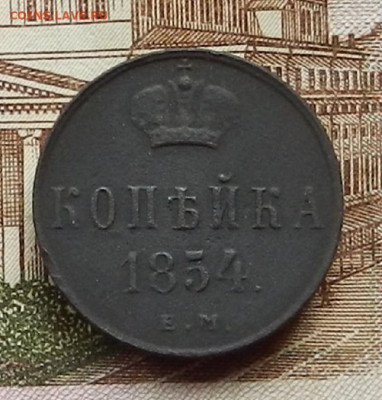 Копейка 1854 ЕМ до 17.08 в 22.00 - DSCN0677.JPG