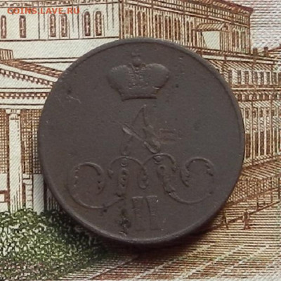 Копейка 1855 ЕМ до 17.08 в 22.00 - DSCN0881.JPG