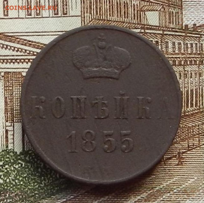 Копейка 1855 ЕМ до 17.08 в 22.00 - DSCN0866.JPG