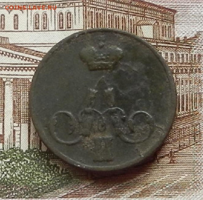 Копейка 1857 ЕМ до 17.08 в 22.00 - DSCN1128.JPG