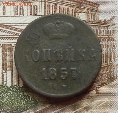 Копейка 1857 ЕМ до 17.08 в 22.00 - DSCN1125.JPG