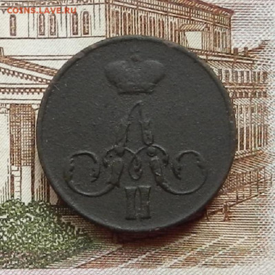 Копейка 1858 ЕМ до 17.08 в 22.00 - DSCN1118.JPG