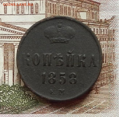 Копейка 1858 ЕМ до 17.08 в 22.00 - DSCN1115.JPG
