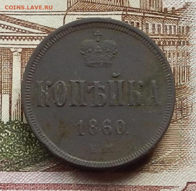 Копейка 1860 ЕМ до 17.08 в 22.00 - DSCN0612.JPG