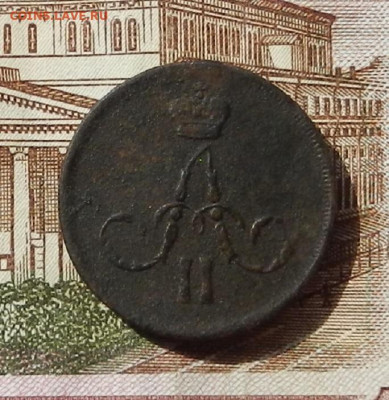 Копейка 1862 ЕМ до 17.08 в 22.00 - DSCN1196.JPG